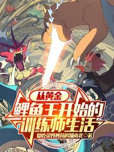 宝可梦从黄金鲤鱼王开始有女主吗 宝可梦从黄金鲤鱼王开始有女主吗