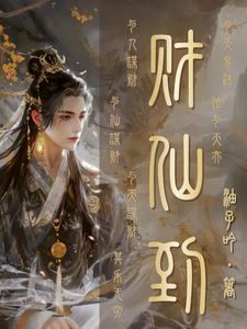 仙道杂货铺番外 仙道杂货铺番外