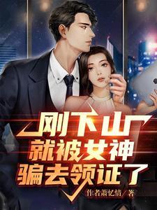 刚下山就捡到了小魔头 刚下山就捡到了小魔头