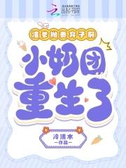 渣爹抛妻弃女前小奶团重生了米雪墨 渣爹抛妻弃女前小奶团重生了米雪墨