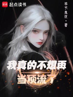 我真不想再当顶流了笔趣阁全本 我真不想再当顶流了笔趣阁全本
