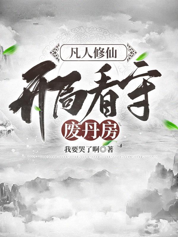凡人修仙开局看守废丹房女主是谁 凡人修仙开局看守废丹房女主是谁
