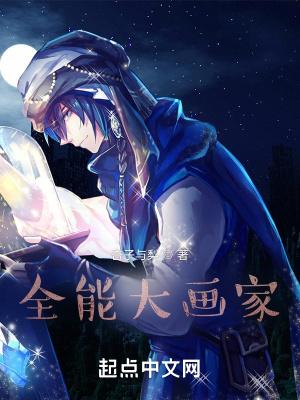 全能大画家TXT百度 全能大画家TXT百度
