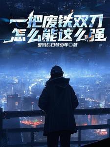 废铁做刀 废铁做刀