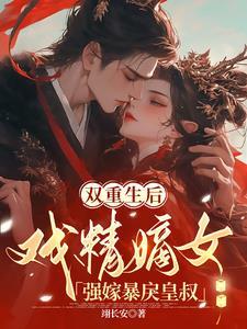 重生后的王妃 重生后的王妃
