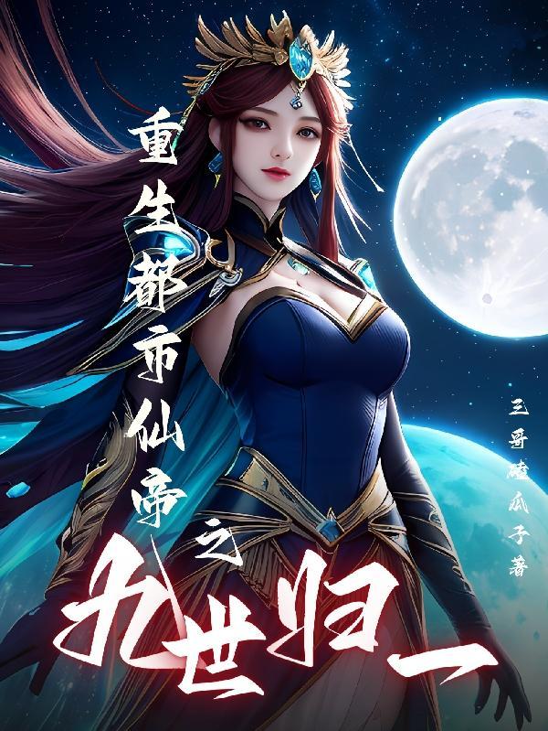 九重仙帝归来在都市 九重仙帝归来在都市