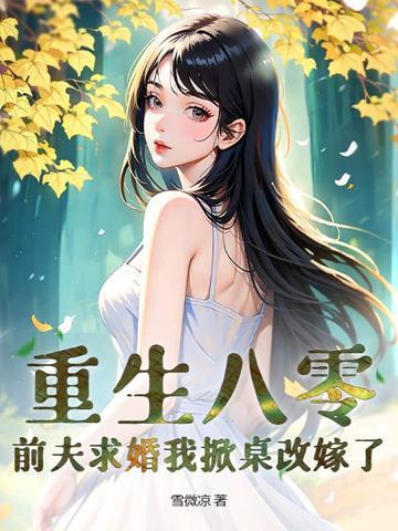 八零小甜妻霸道冷少宠上瘾 八零小甜妻霸道冷少宠上瘾