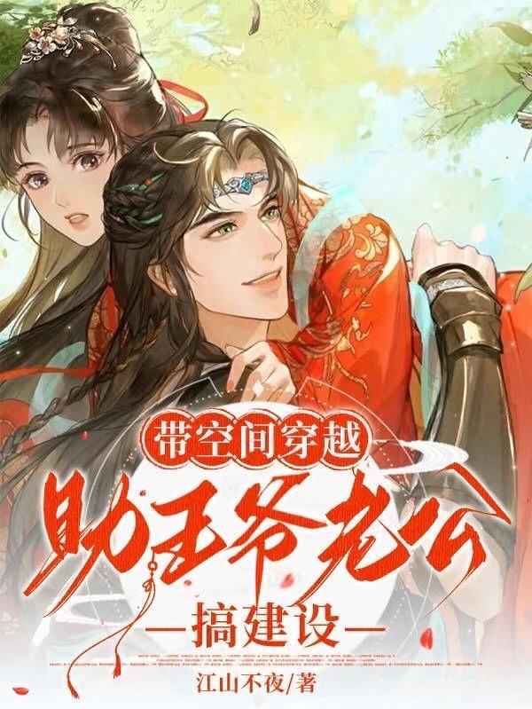 带着空间穿越古代王妃 带着空间穿越古代王妃