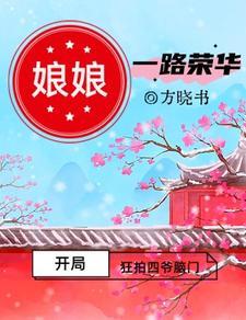 开局狂拍四爷脑门娘娘一路荣华 方晓书 开局狂拍四爷脑门娘娘一路荣华 方晓书