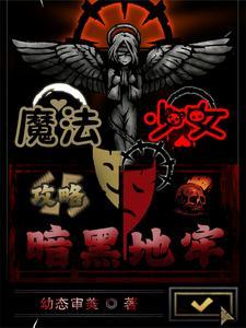 黑暗魔法少女网站 黑暗魔法少女网站