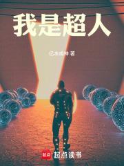 我是超人漫画 我是超人漫画