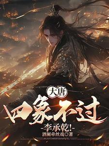 大唐四象不过李承乾 大唐四象不过李承乾