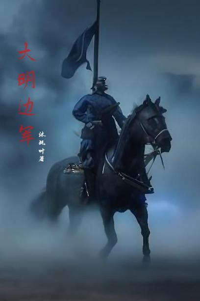 明末边军一小兵无错 明末边军一小兵无错