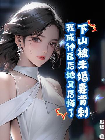 主人公下山找未婚妻的 主人公下山找未婚妻的