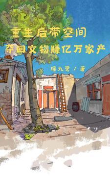 空间灵泉之重生七零 空间灵泉之重生七零
