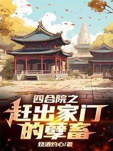 四合院韩家老六 四合院韩家老六