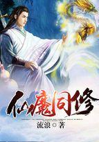 仙魔同修叶小川TXT 仙魔同修叶小川TXT