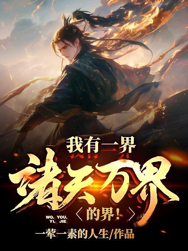 诸天万界我有一座万神殿 诸天万界我有一座万神殿