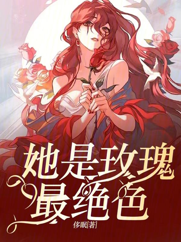 她是我的小玫瑰 她是我的小玫瑰