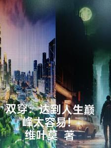 如何快速达到人生巅峰 如何快速达到人生巅峰