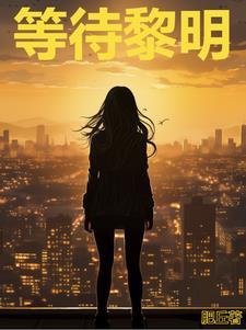 等待黎明国语 等待黎明国语