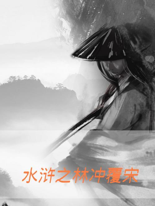 电视剧水浒传林冲 电视剧水浒传林冲