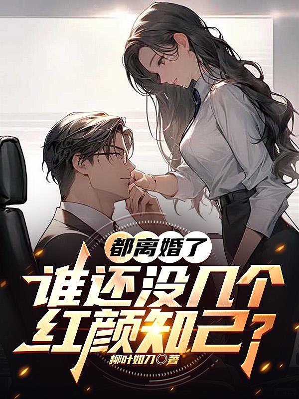 我们离婚了都有谁 我们离婚了都有谁