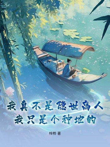 我真的不是隐世高人百度百科 我真的不是隐世高人百度百科