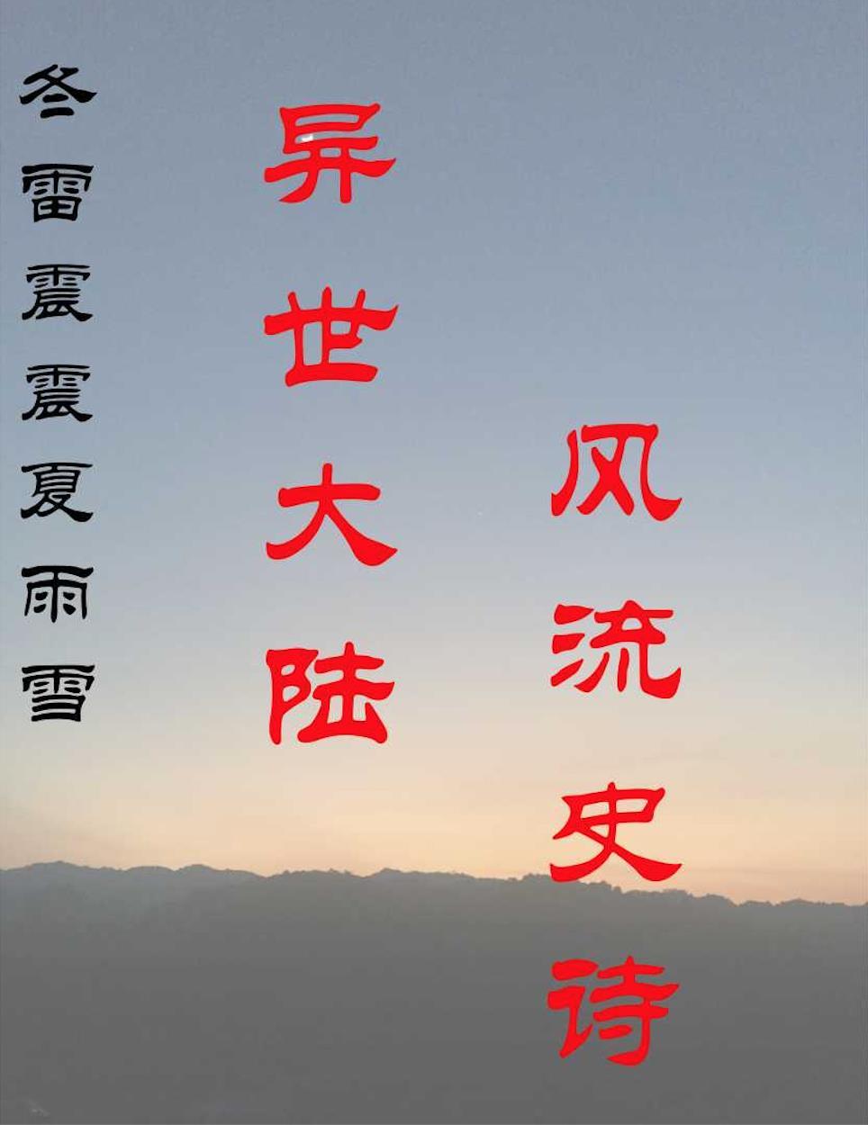 冬雷震震夏雨雪怎么读 冬雷震震夏雨雪怎么读