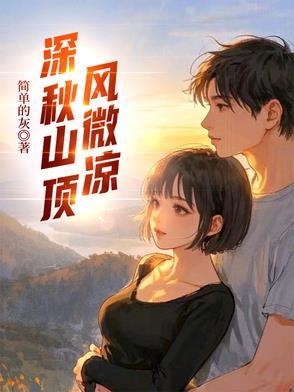 深秋山顶风微凉 恋人并肩傻傻看夕阳哪本 深秋山顶风微凉 恋人并肩傻傻看夕阳哪本