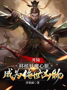 成为绝世凶物方凌 成为绝世凶物方凌