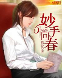妙手回春的读音 妙手回春的读音