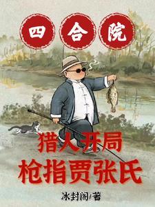 枪指贾张氏!/冰封阁 枪指贾张氏!/冰封阁