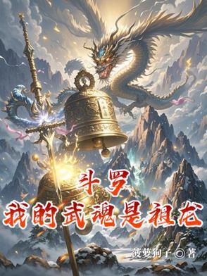 斗罗我的武魂是 斗罗我的武魂是
