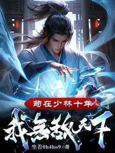 我无敌天下!坐着0h4ho9 我无敌天下!坐着0h4ho9