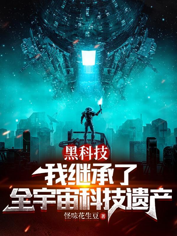 我一黑科技证道 我一黑科技证道