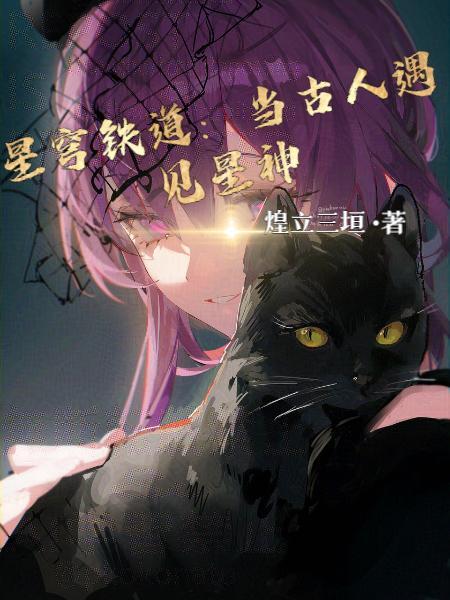 星穹铁道当古人遇见星神(煌立三垣)_ 星穹铁道当古人遇见星神(煌立三垣)_