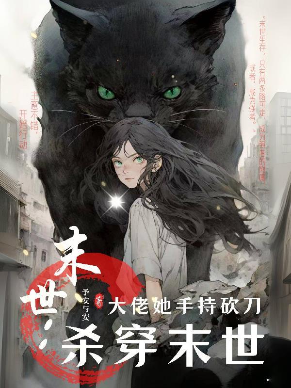 末世大佬她又美又飒笔趣阁 末世大佬她又美又飒笔趣阁