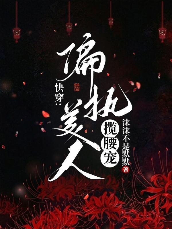 偏执快穿文推荐 偏执快穿文推荐