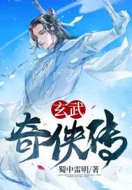 玄武大侠 玄武大侠