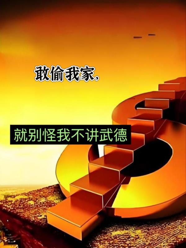 谋我家产别怪我不讲武德全集 谋我家产别怪我不讲武德全集