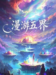 漫游有没有无敌技能 漫游有没有无敌技能