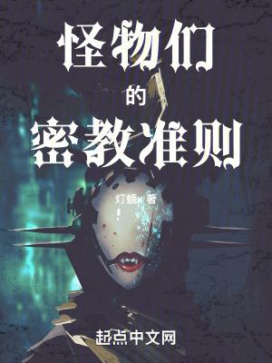 怪物们的密教准则笔趣 怪物们的密教准则笔趣