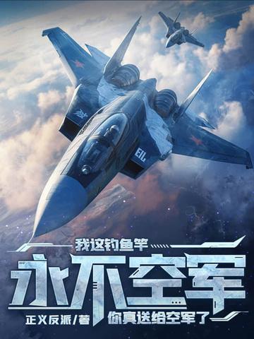 你送给真空军了? 正义反派 你送给真空军了? 正义反派