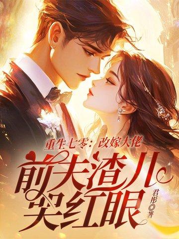 重生七零改嫁大佬前夫渣儿哭红眼笔趣阁 重生七零改嫁大佬前夫渣儿哭红眼笔趣阁