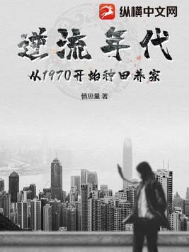 逆流年代从1970开始种田养家在线阅读 逆流年代从1970开始种田养家在线阅读