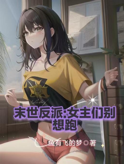 末世女反派和男配he夜倚灵 末世女反派和男配he夜倚灵