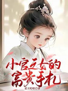 小官之女的富贵手札免费完结版 小官之女的富贵手札免费完结版
