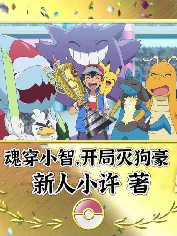 穿越小智的 穿越小智的