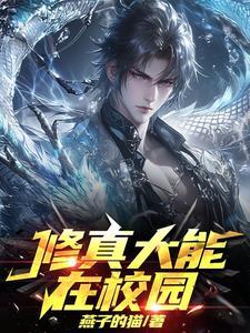修真大能在校园洛辰 修真大能在校园洛辰